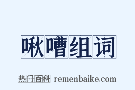 啾嘈组词是什么意思的图片